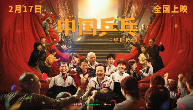 IM电竞在线官网：《中国乒乓》：中国体育题材电影的“绝地反击”